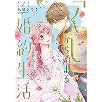 くじ」から始まる婚約生活~厳正なる抽選の結果、笑わない次期公爵様の